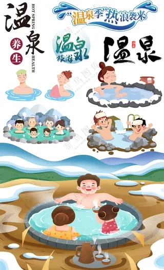 温泉养生插图温泉书法字元素大合集