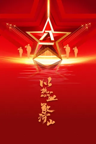 红色立体建党建军节社会公益宣传活动海报