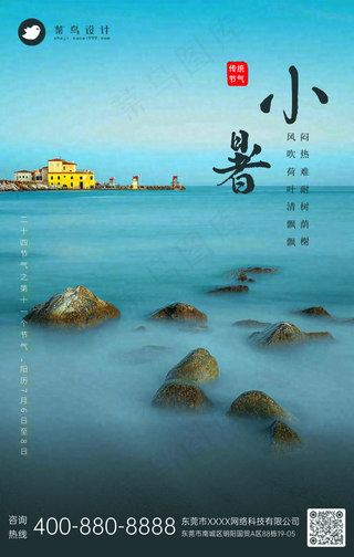 小暑手机海报