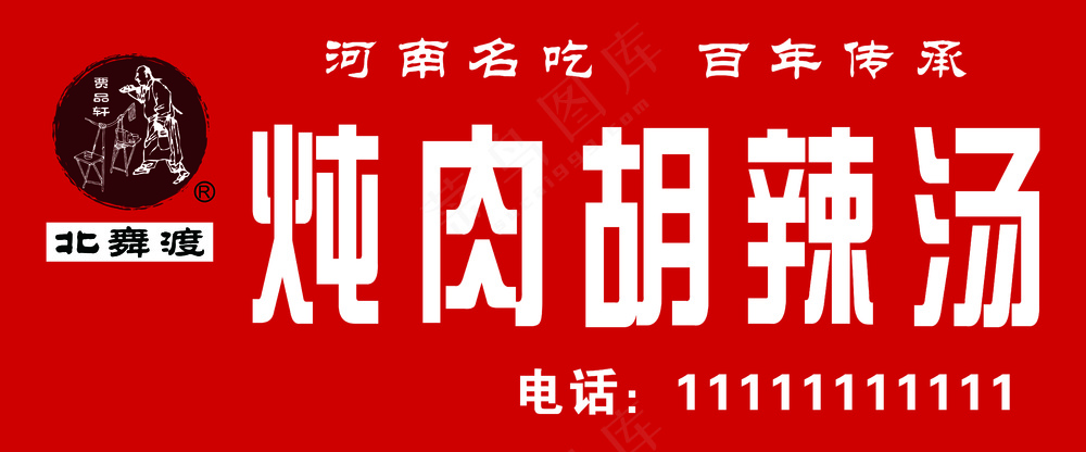 北舞渡胡辣汤门头