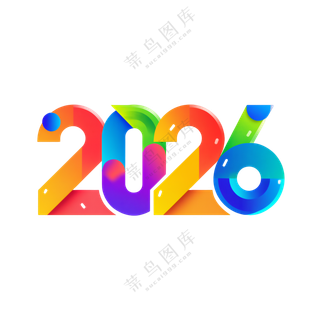 马年2026艺术字06