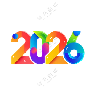 马年2026艺术字06