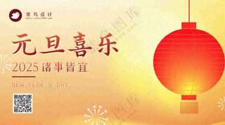 元旦喜乐横版海报