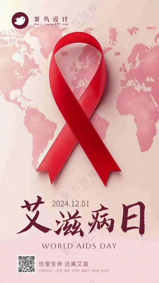 艾滋病日手机海报