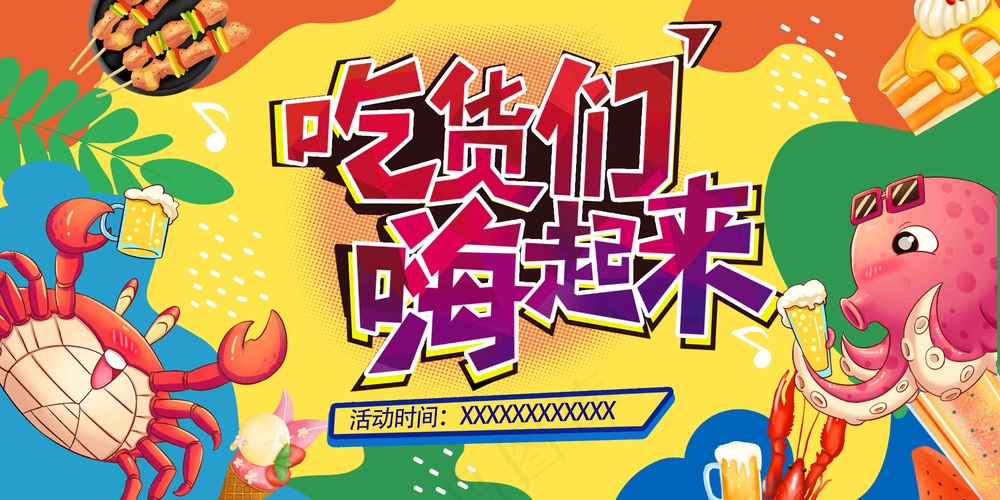 插画风吃货海鲜美食宣传海报