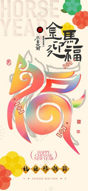 马年春节祝福2026喜庆福字变形新年海报