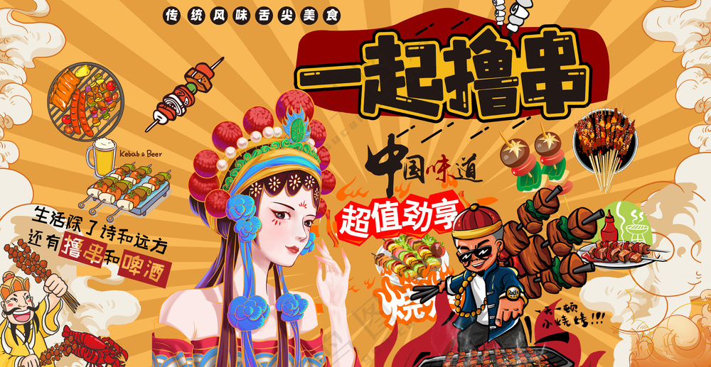 一起撸串 国潮风