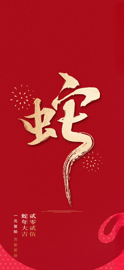 2025蛇年素材蛇年海报2025kv