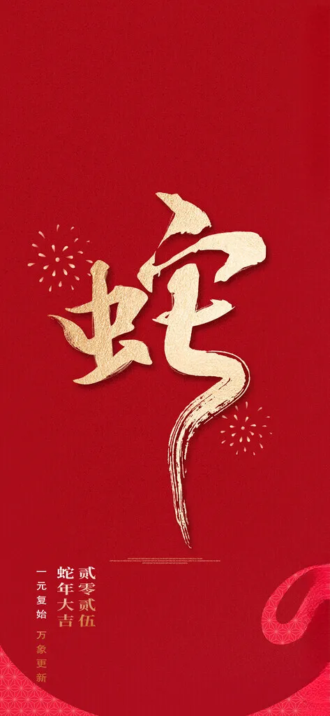 2025蛇年素材蛇年海报2025kv