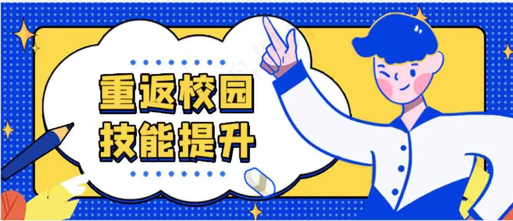 技能提升展板画面