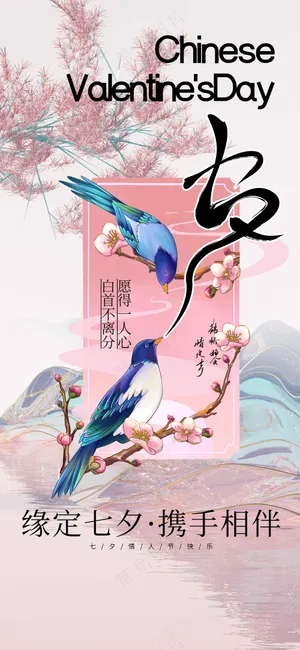 七夕情人节节日活动海报