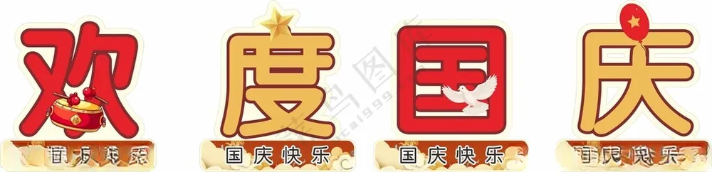 欢度国庆手举牌欢度国庆