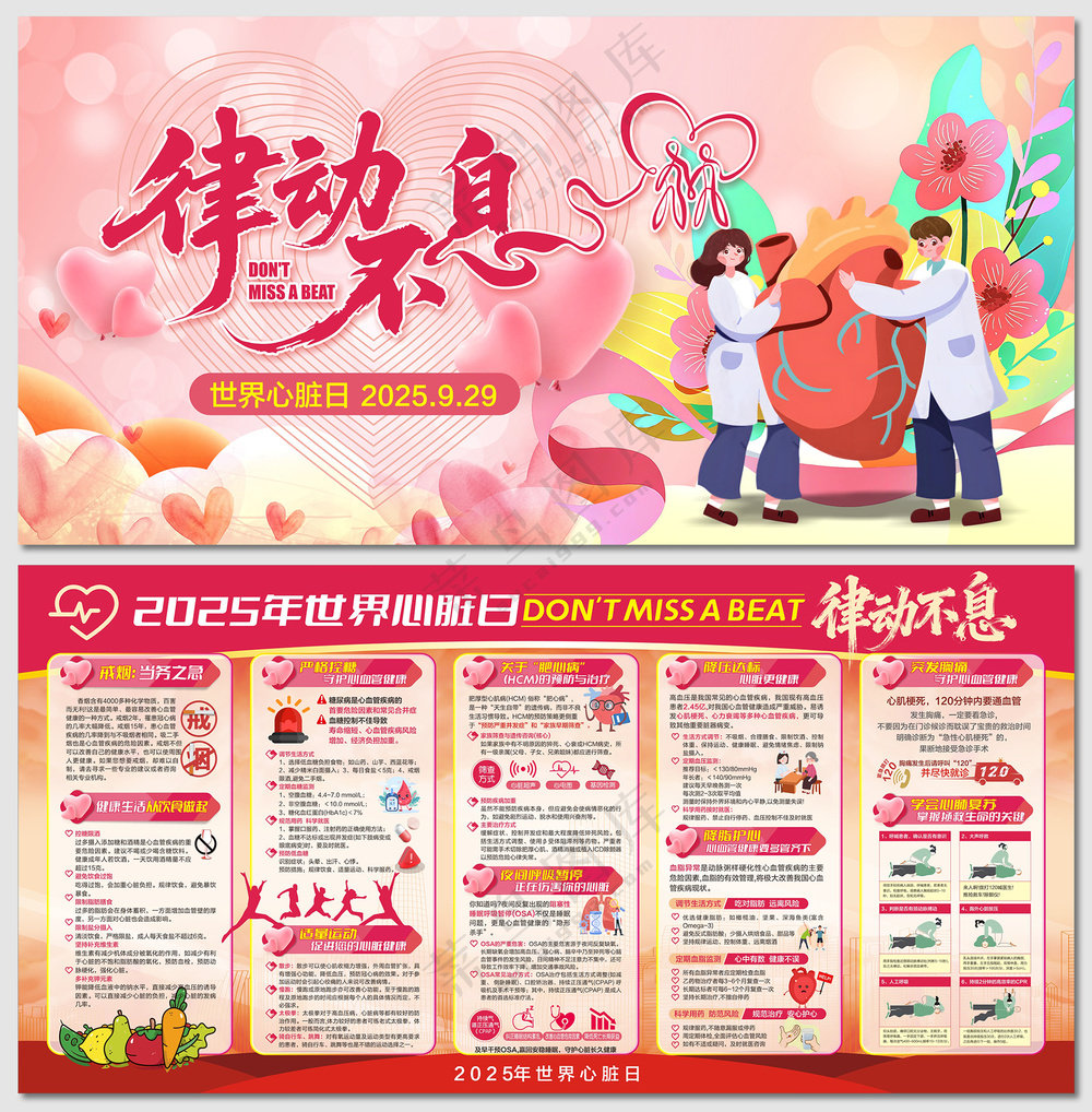 2025世界心脏日律动不息展板
