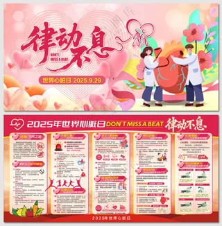 2025世界心脏日律动不息展板