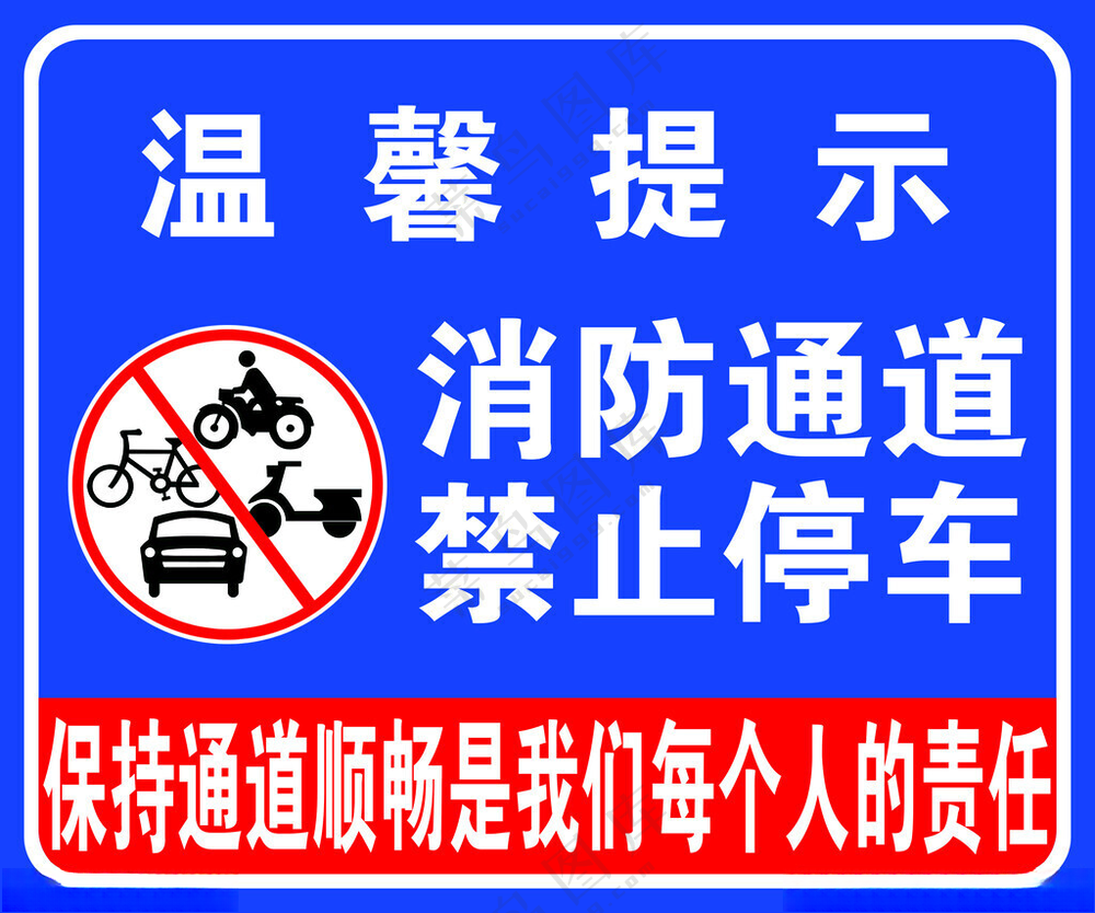 消防通道禁止停车温馨提示100DPI