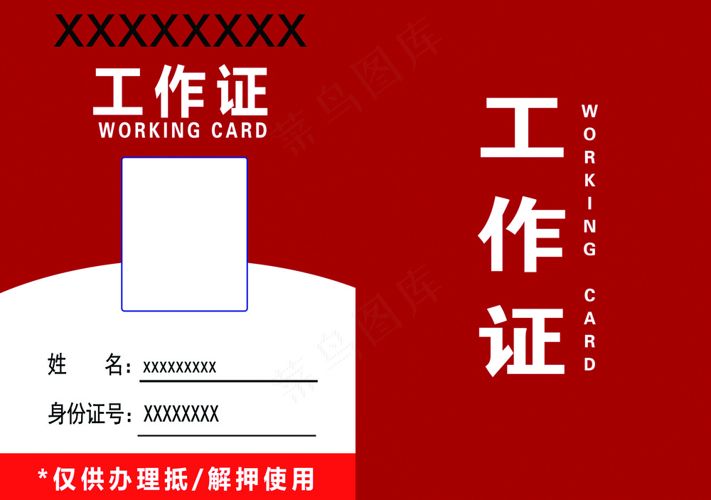 工作证 正反面