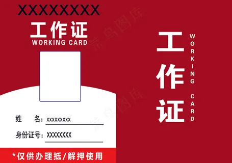 工作证 正反面