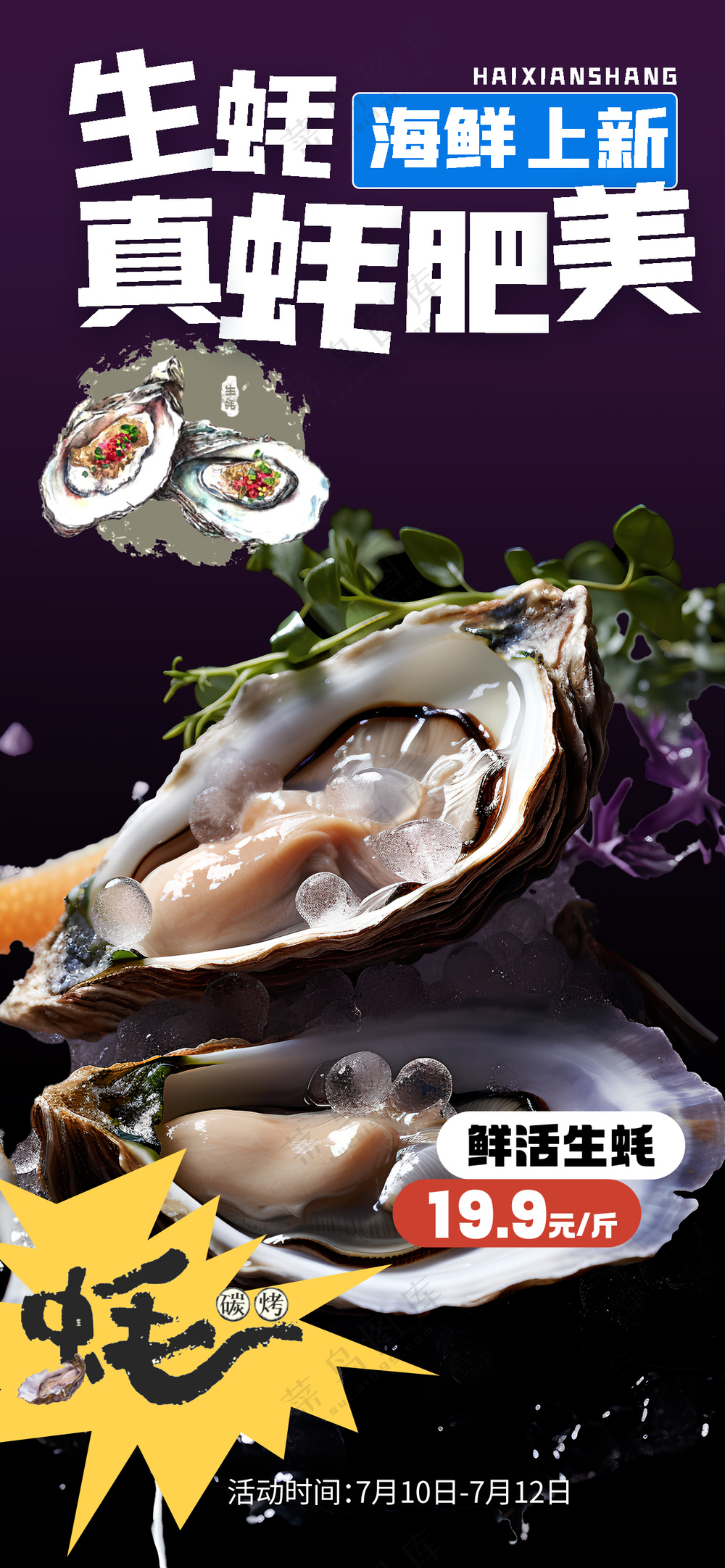 烤生蚝肥美超值优惠海鲜美食海报