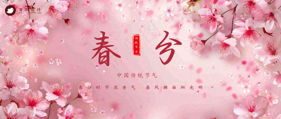 春分公众号首图