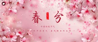 春分公众号首图