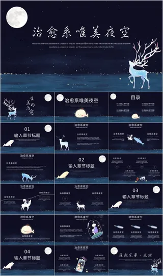 黑色治愈系唯美夜空ppt