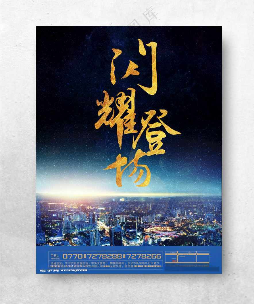 闪耀登场海报地产广告设计灯光