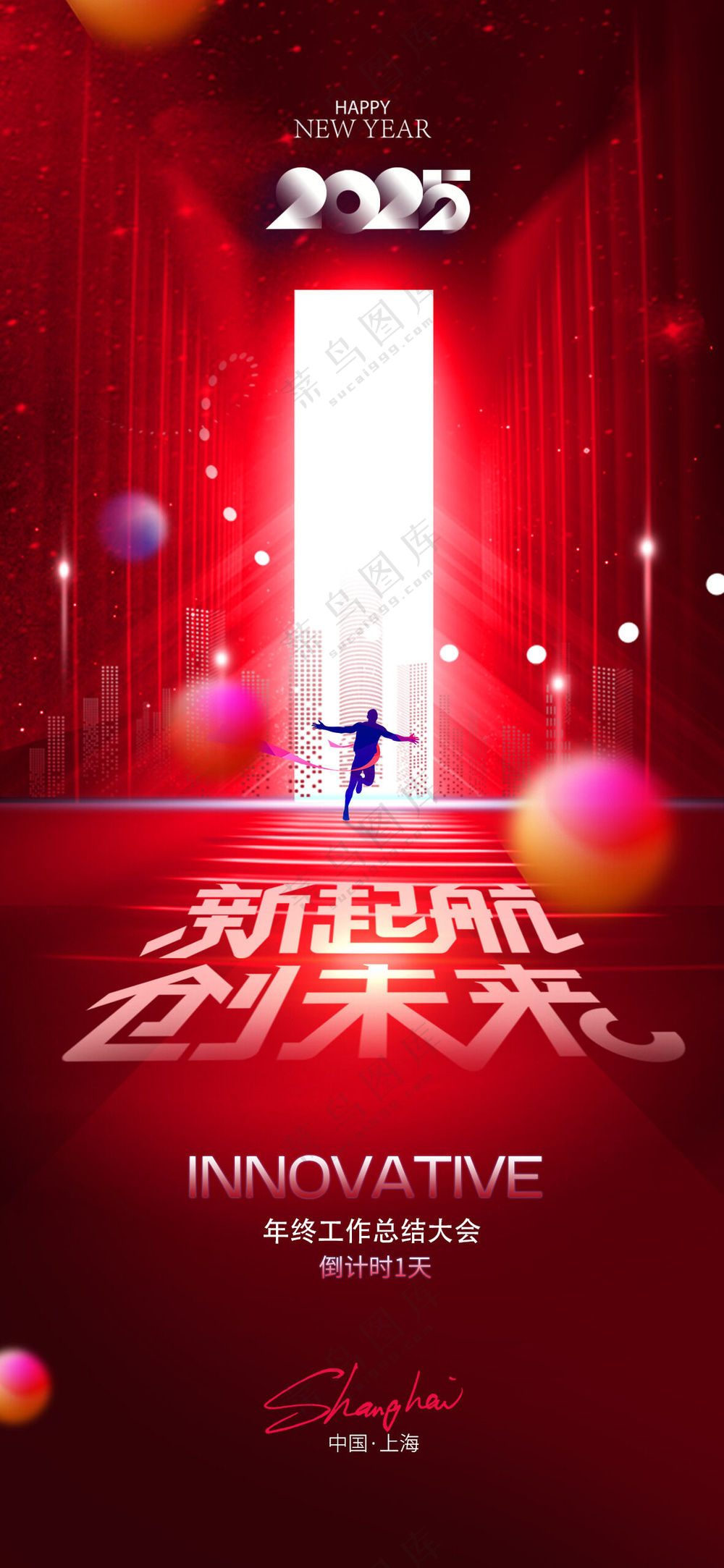 商业促销年会活动倒计时海报
