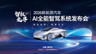 新能源汽车AI智驾新车发科技展会背景展板