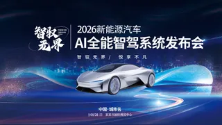 新能源汽车AI智驾新车发科技展会背景展板