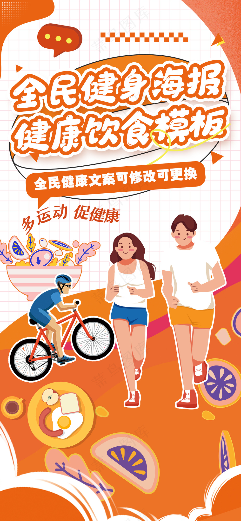全民健身健康饮食海报模板