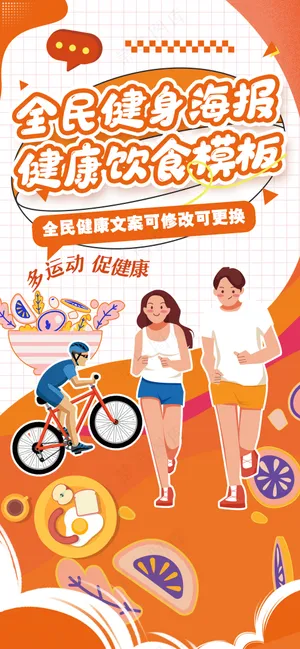 全民健身健康饮食海报模板