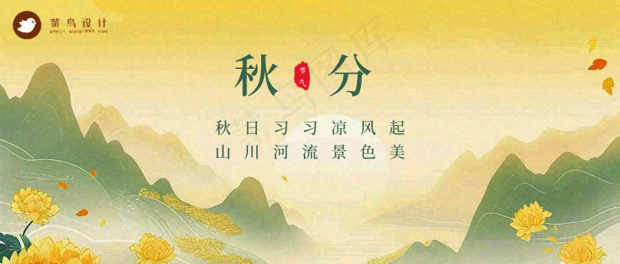 秋分公众号首图