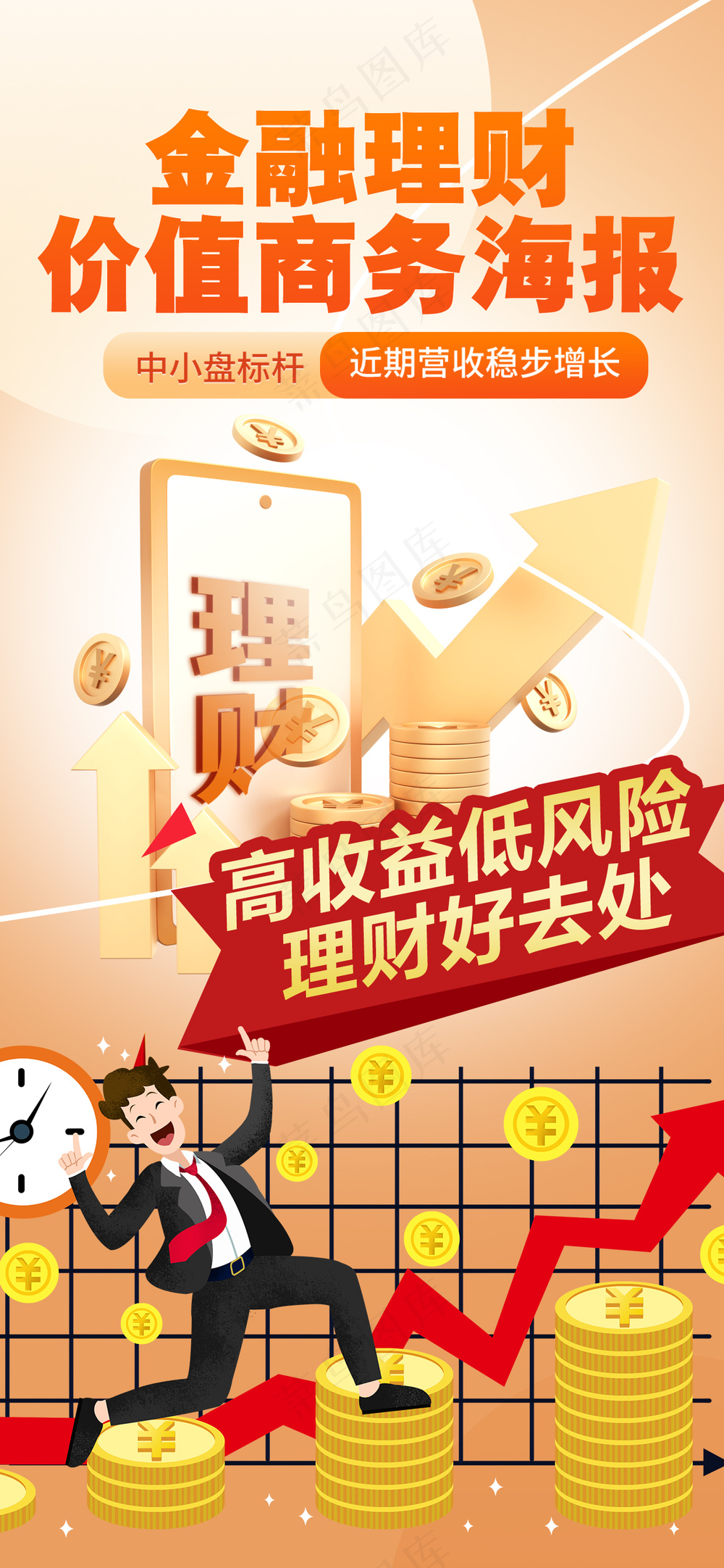 金融理财高收益投资海报模板