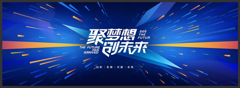 创新年会背景