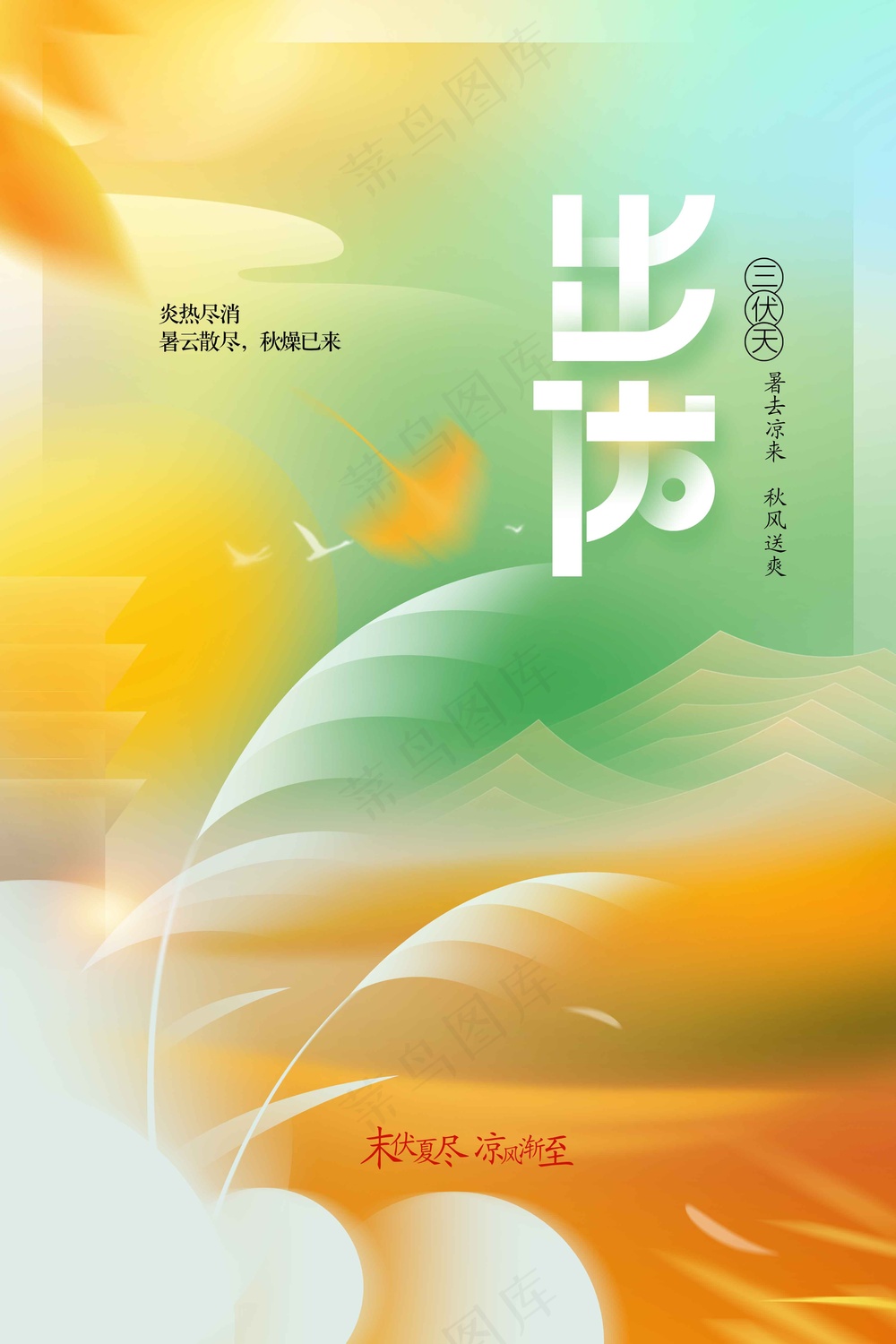 出伏节气传统活动海报