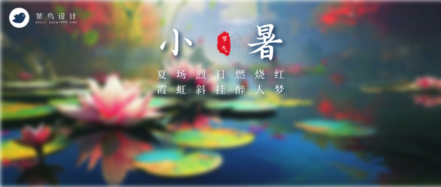 小暑公众号首图