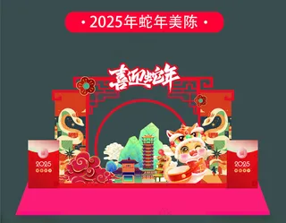 蛇年美陈蛇年美陈新年快乐