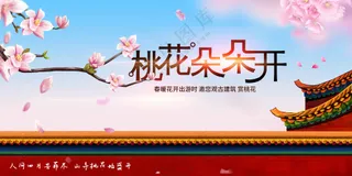 桃花朵朵开日常活动展板素材