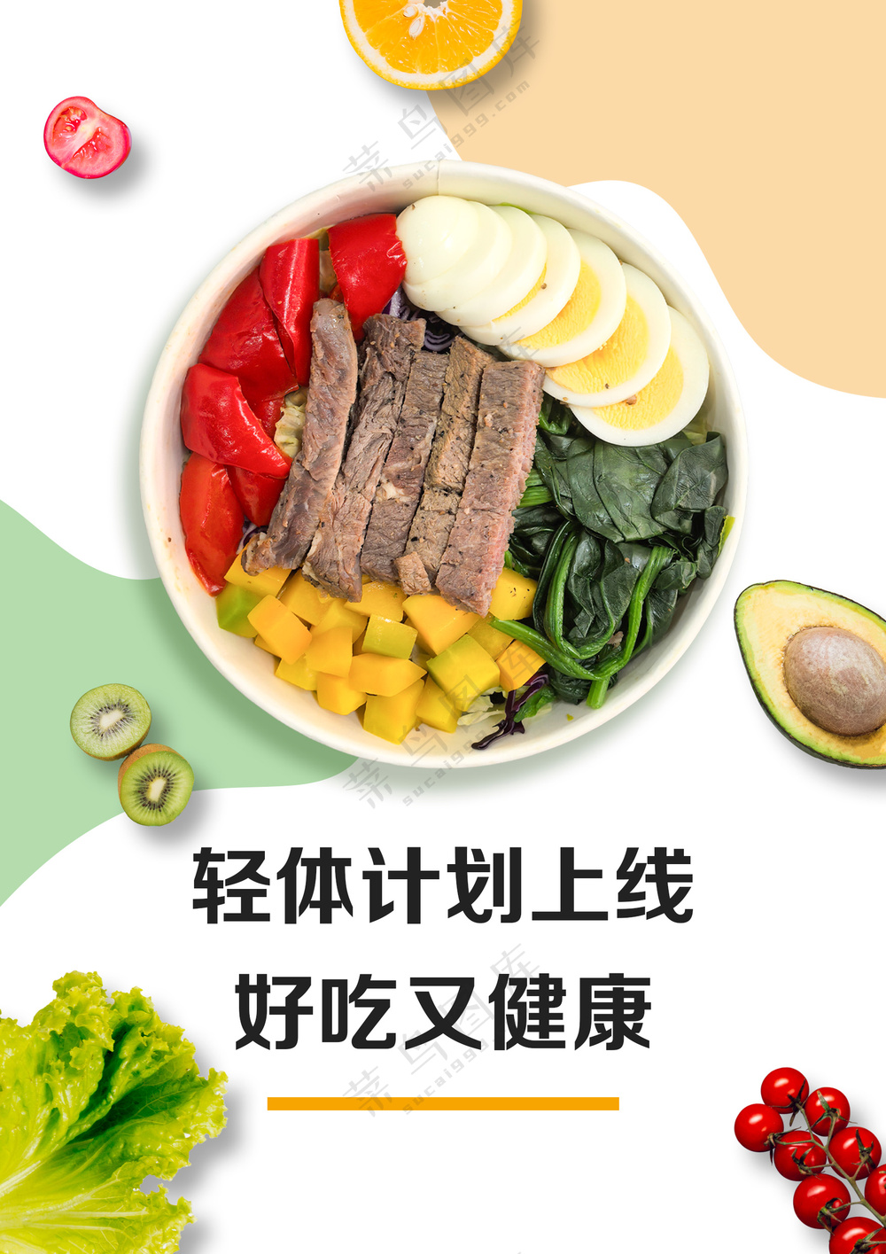 轻体计划好吃健康素材图