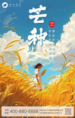 芒种手机海报