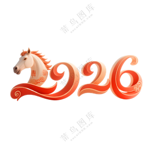 马年2026艺术字16