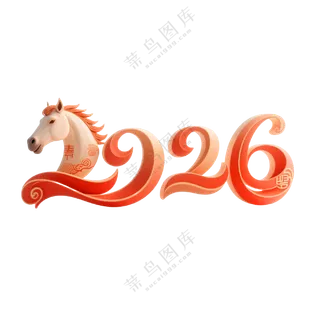 马年2026艺术字16