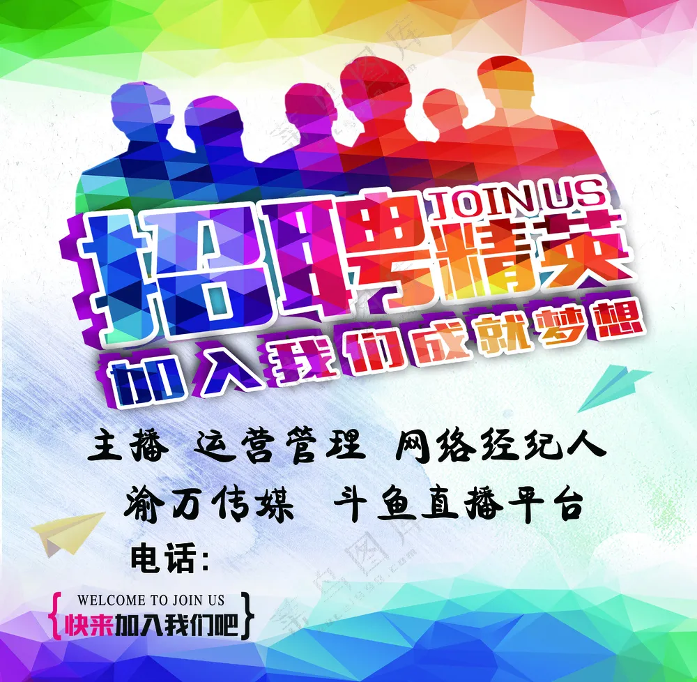 招聘海报 多彩几何元素