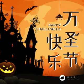 万圣节快乐公众号次图