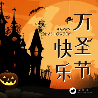 万圣节快乐公众号次图