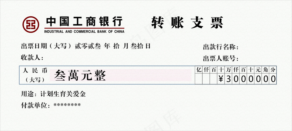 捐款转账支票