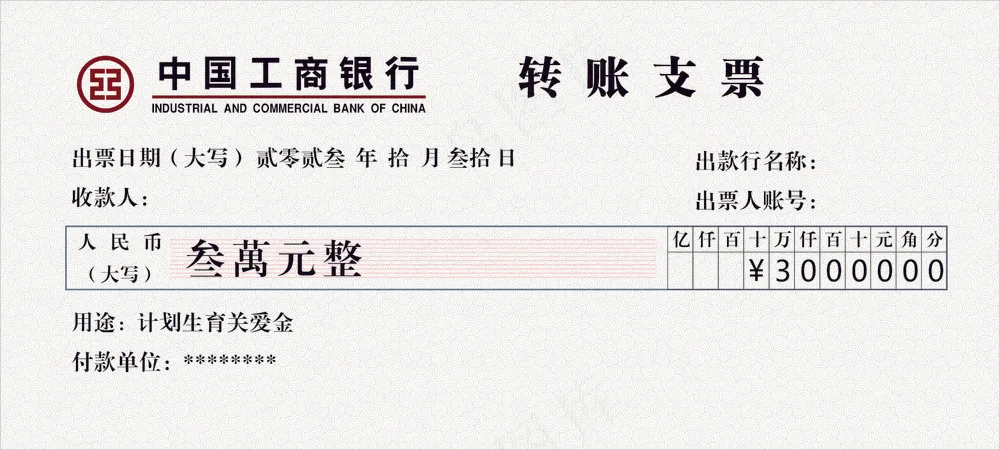 捐款转账支票