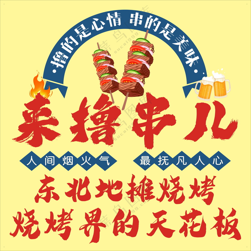 地摊烧烤美食海报