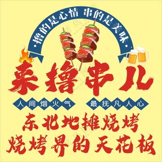 地摊烧烤美食海报