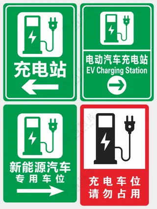 充电站导视海报素材